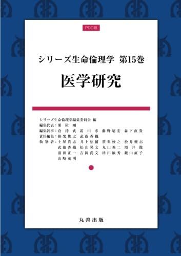 シリーズ生命倫理学　第15巻　医学研究 7,598円