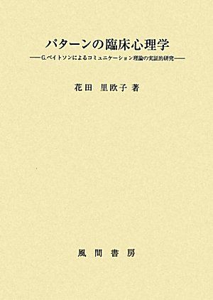 パターンの臨床心理学: G.ベイトソンによるコミュニケーション理論の実証的研究 8,665円