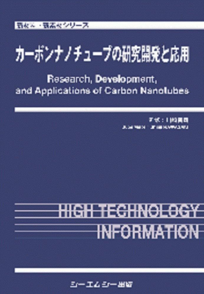 カーボンナノチューブの研究開発と応用 (新材料・新素材シリーズ)