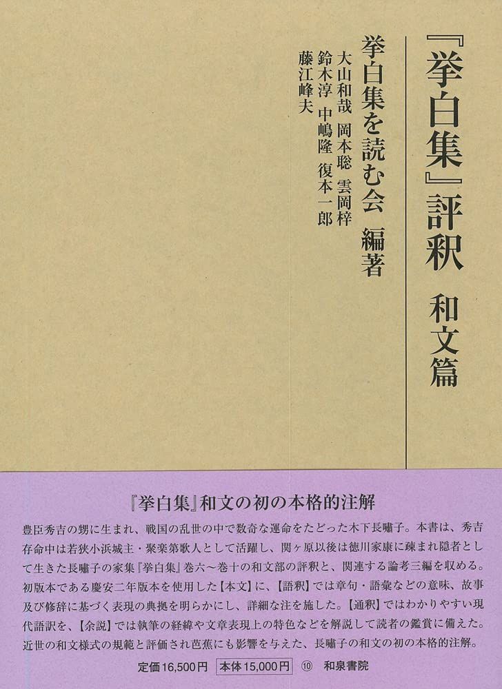 研究叢書555 『挙白集』評釈 和文篇