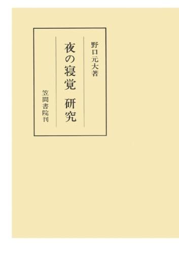 夜の寝覚　研究 8,959円