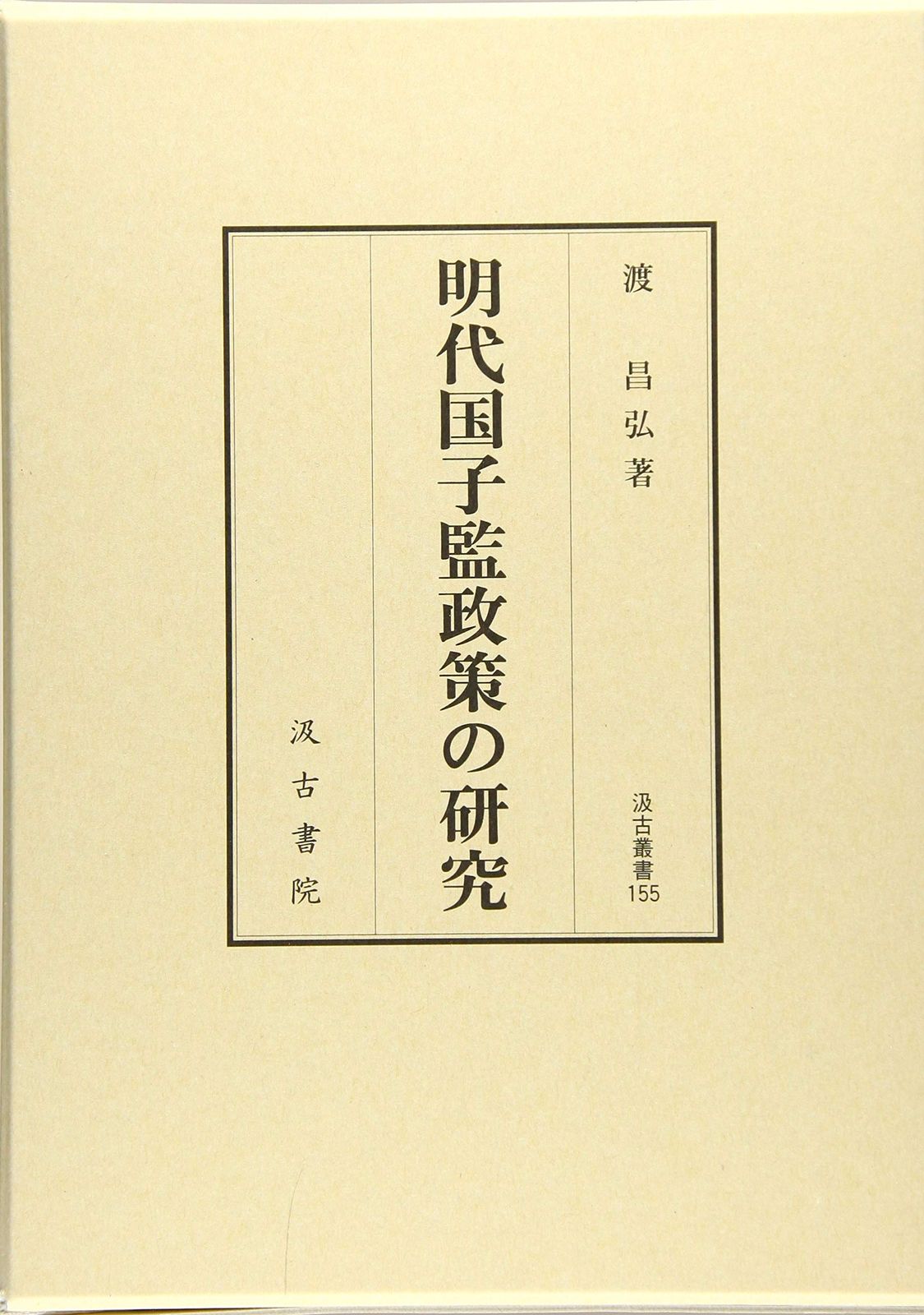 汲古叢書155 明代国子監政策の研究 (汲古叢書 155) 9,616円