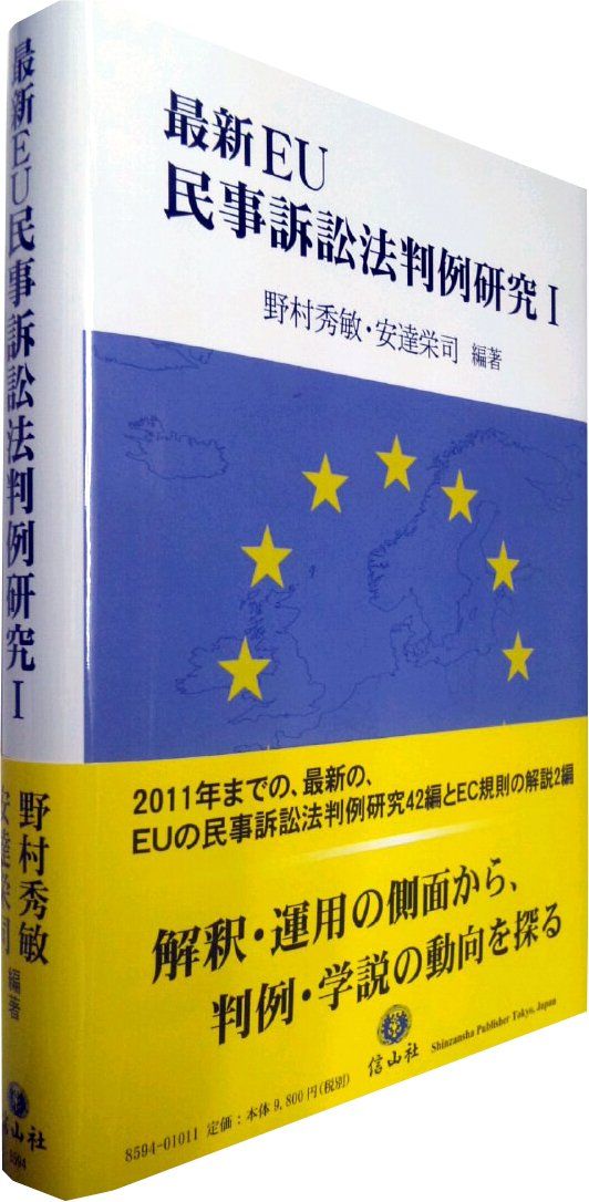 最新EU民事訴訟法 判例研究I 10,450円