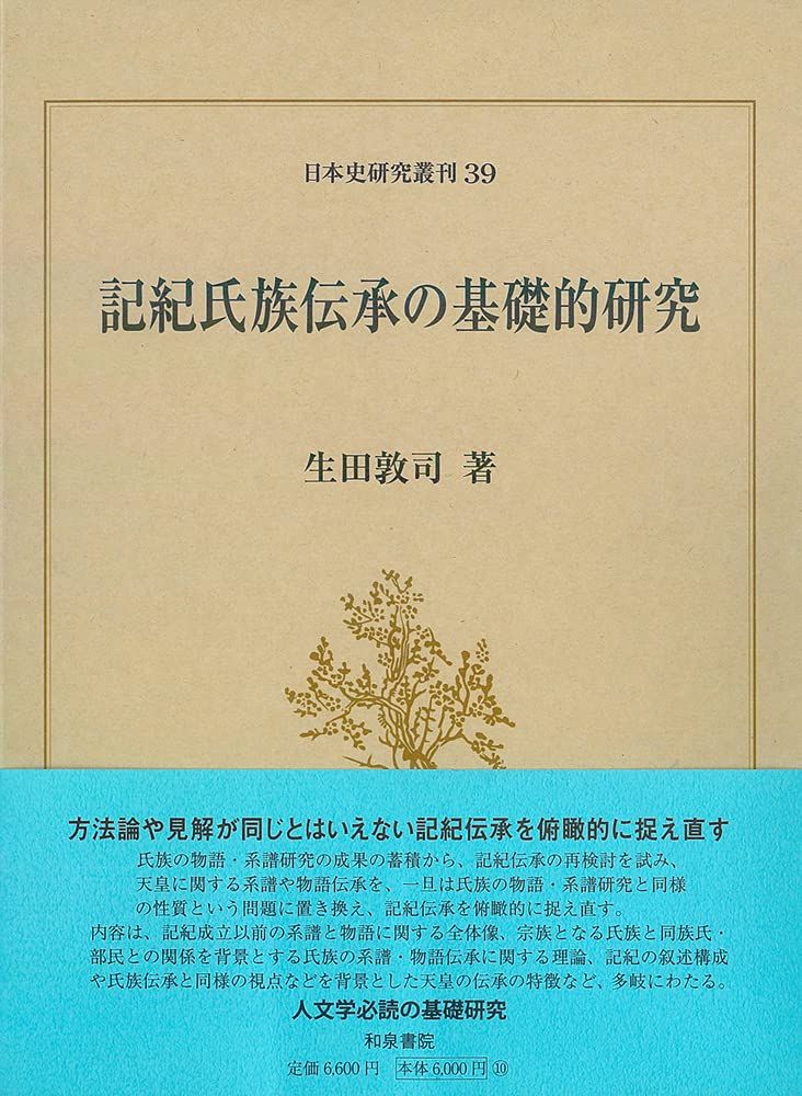 日本史研究叢刊39 記紀氏族伝承の基礎的研究