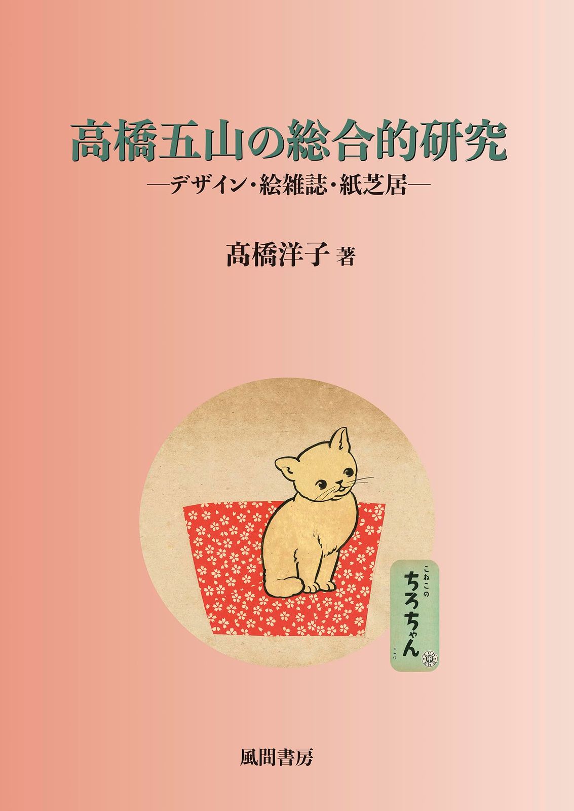 高橋五山の総合的研究: デザイン・絵雑誌・紙芝居
