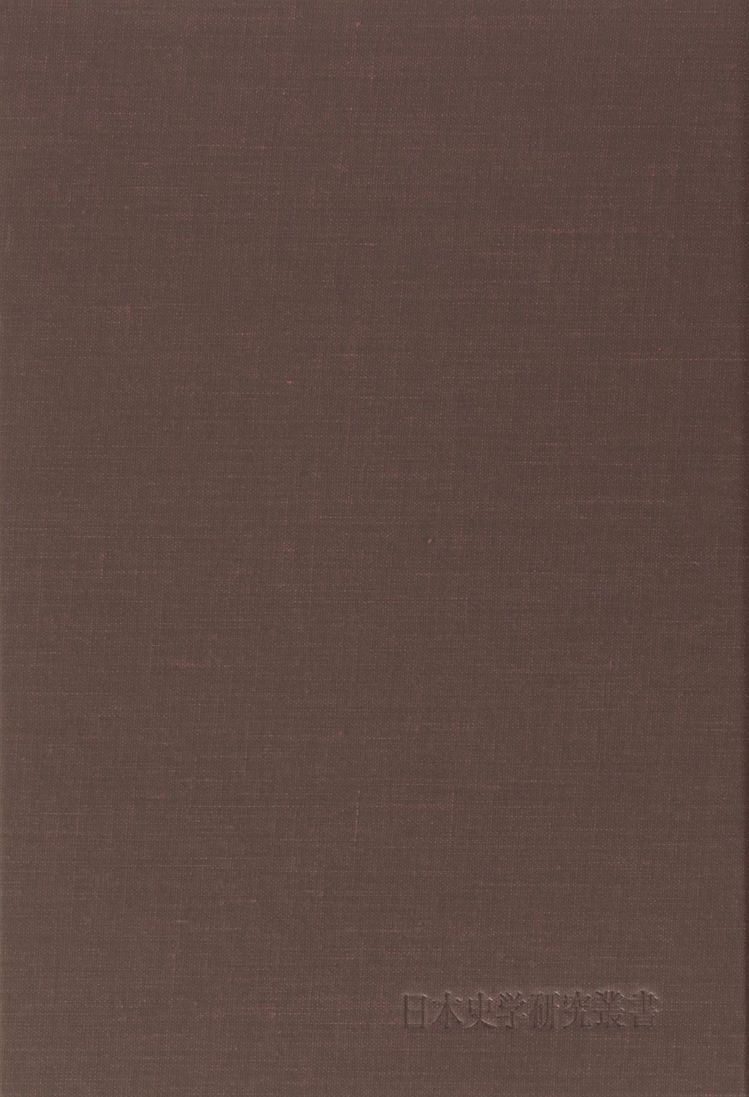 古代国家の東北辺境支配 (日本史学研究叢書)