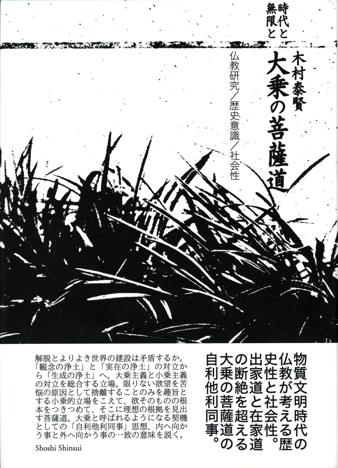 時代と無限と大乗の菩薩道――仏教研究／歴史意識／社会性 7,991円