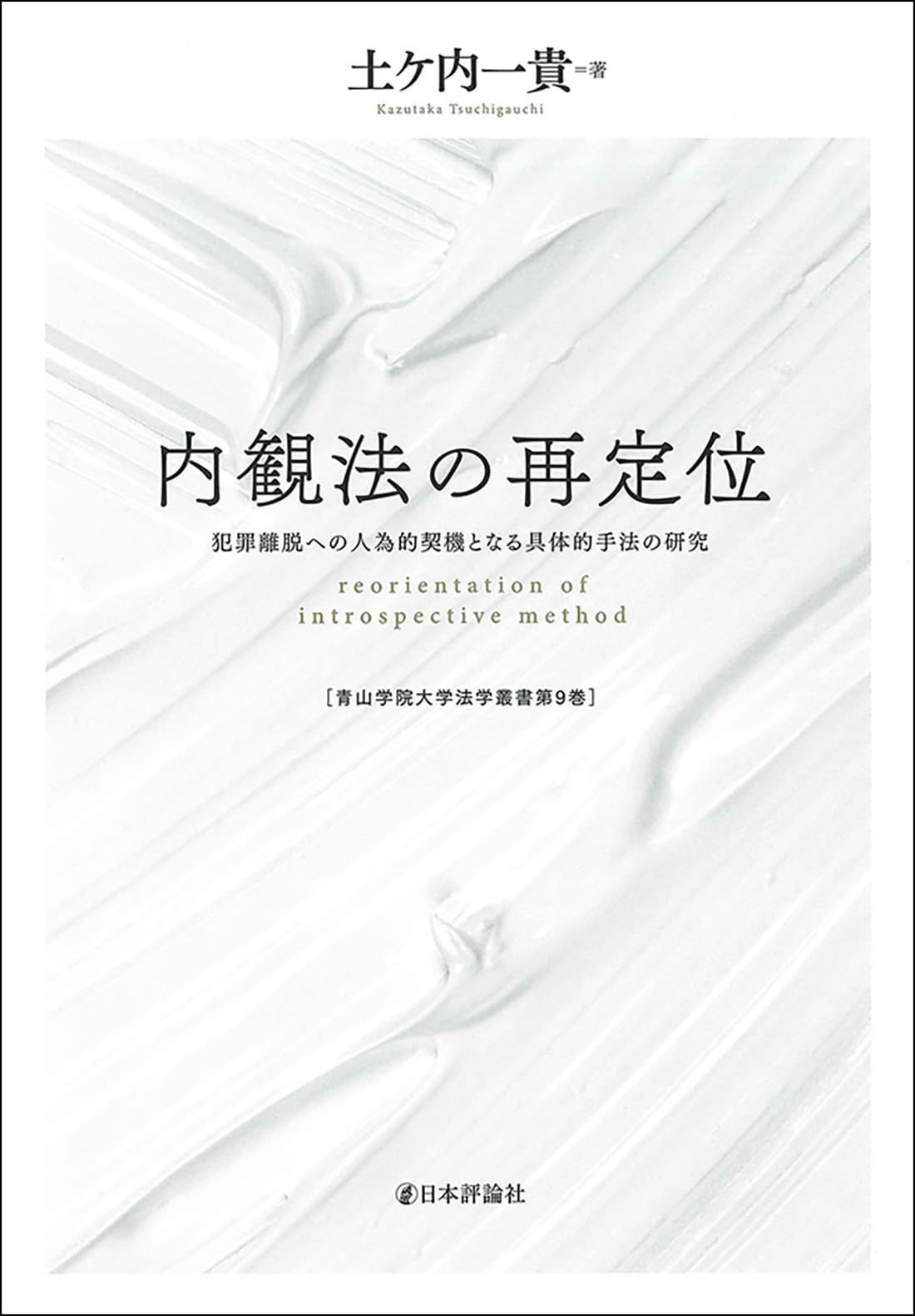 内観法の再定位　犯罪離脱への人為的契機となる具体的手法の研究 (青山学院大学法学叢書) 7,795円