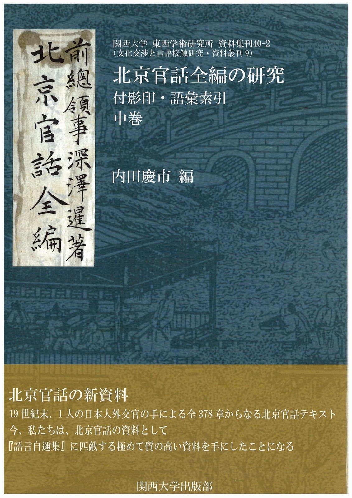 北京官話全編の研究 (中巻) (関西大学東西学術研究所 資料集刊 40-2 (文化交渉と言語接触研究・資料叢刊 9))