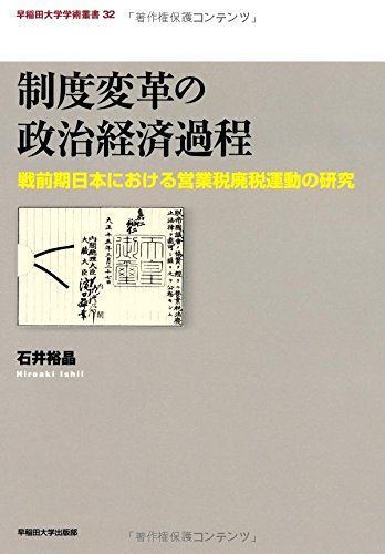 制度変革の政治経済過程: 戦前期日本における営業税廃税運動の研究 (早稲田大学学術叢書 32)