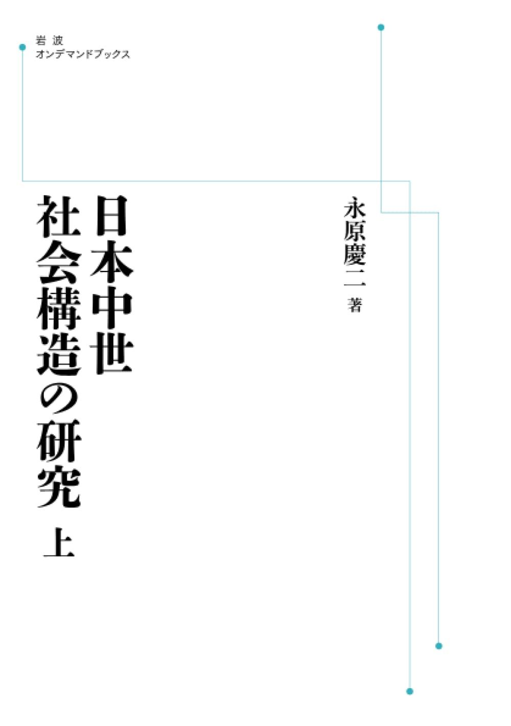 日本中世社会構造の研究 上 (岩波オンデマンドブックス) 8,654円
