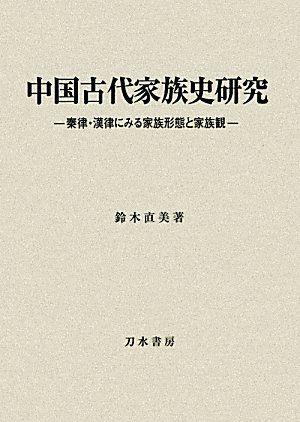 中国古代家族史研究: 秦律・漢律にみる家族形態と家族観