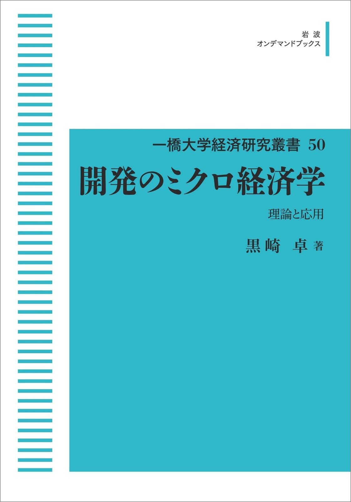 一橋大学経済研究叢書 50　開発のミクロ経済学理論と応用 (岩波オンデマンドブックス)