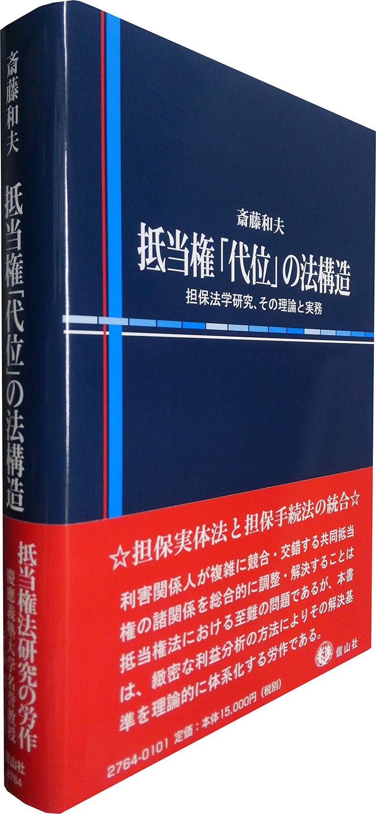 抵当権「代位」の法構造―担保法学研究、その理論と実務