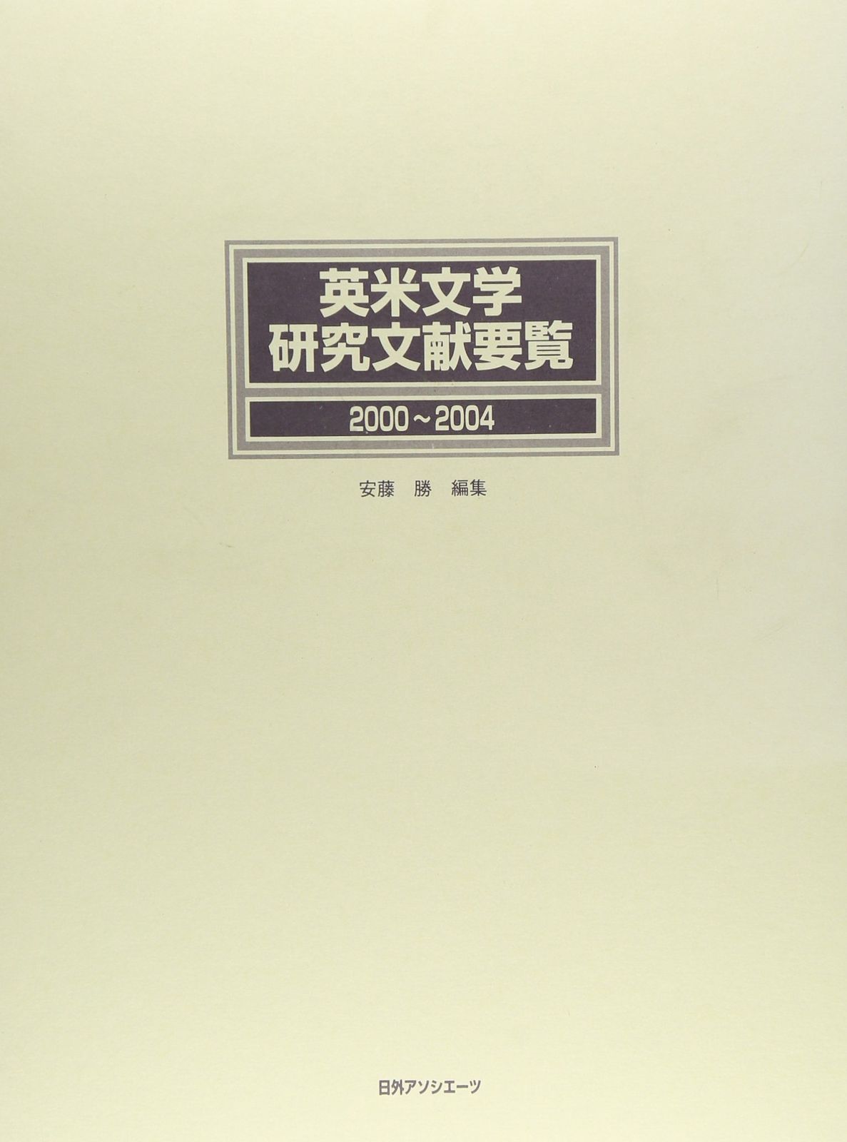 英米文学研究文献要覧 (2000~2004)