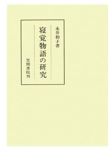 寝覚物語の研究