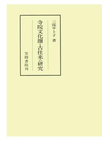 寺院文化圏と古往来の研究