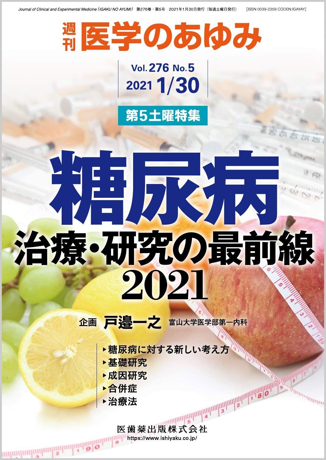 医学のあゆみ 糖尿病治療・研究の最前線2021 2021年 276巻5号 1月第5土曜特集[雑誌]