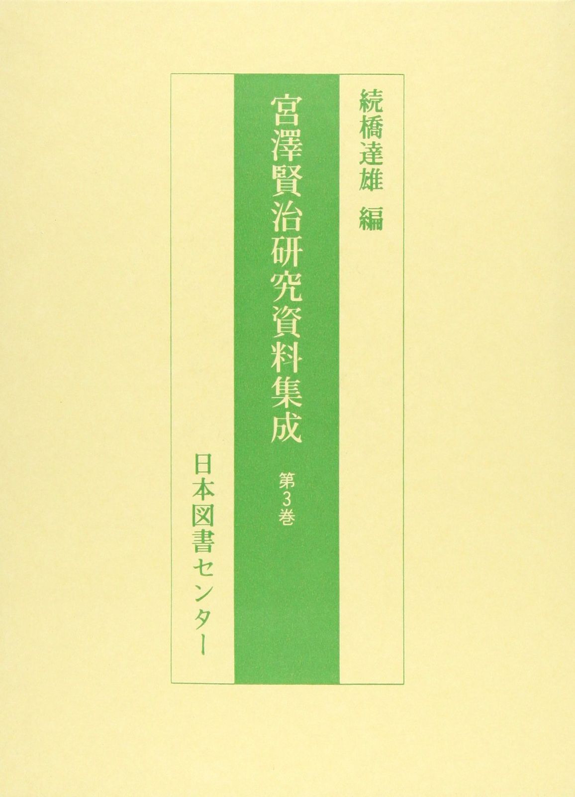 宮沢賢治研究資料集成 (第3巻)