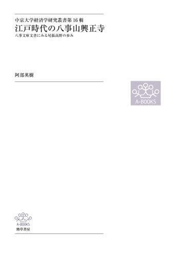 江戸時代の八事山興正寺 (中京大学経済学研究叢書　第16輯)