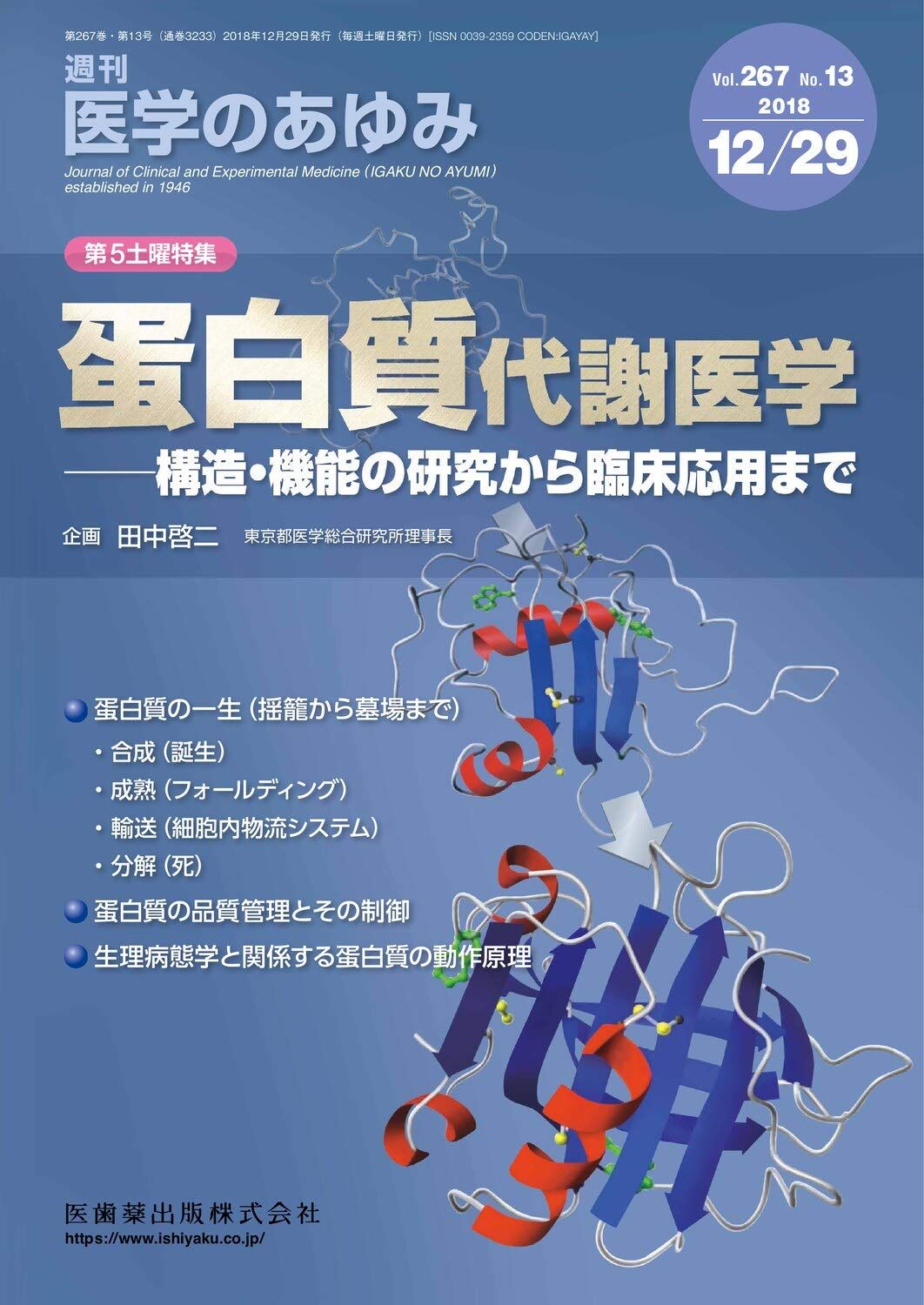 医学のあゆみ 蛋白質代謝医学――構造・機能の研究から臨床応用まで 2018年 267巻13号 12月第5土曜特集[雑誌] 6,400円