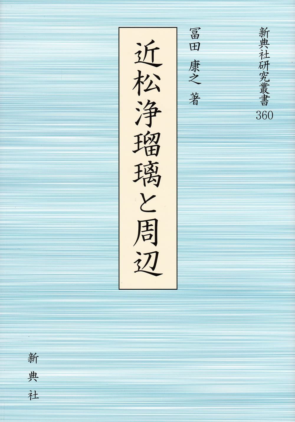近松浄瑠璃と周辺 (新典社研究叢書360) 8,688円
