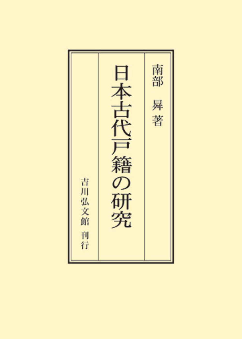 日本古代戸籍の研究