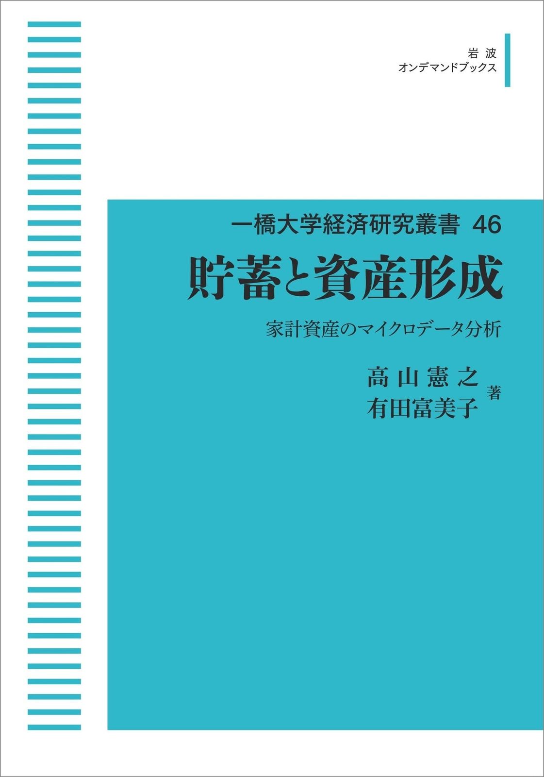 一橋大学経済研究叢書 46　貯蓄と資産形成　家計資産のマイクロデータ分析 (岩波オンデマンドブックス)