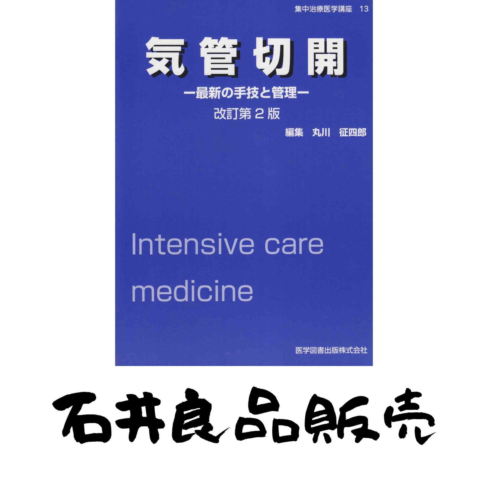 気管切開　最新の手技と管理　改訂第2版