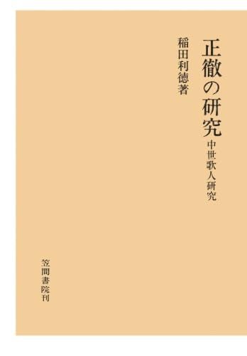 正徹の研究　中世歌人研究（１） 14,476円