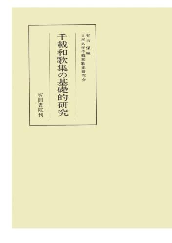 千載和歌集の基礎的研究 8,841円
