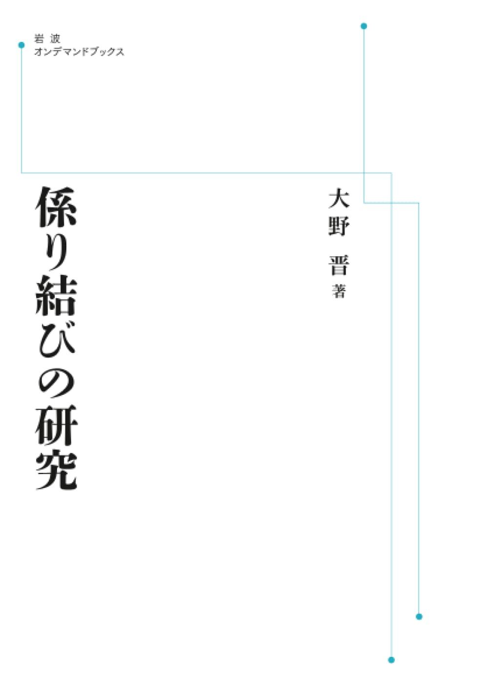 係り結びの研究 (岩波オンデマンドブックス)