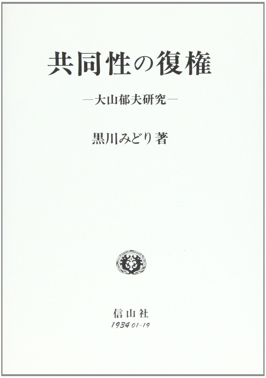 共同性の復権: 大山郁夫研究 (学術選書)