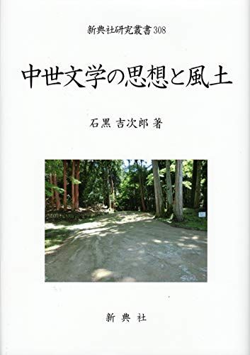 中世文学の思想と風土 (新典社研究叢書 308)