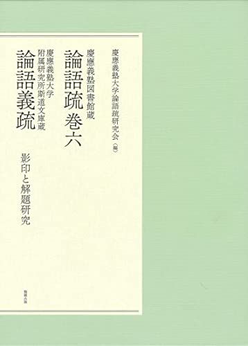 慶應義塾図書館蔵 論語疏巻六 慶應義塾大学附属研究所斯道文庫蔵 論語義疏 影印と解題研究