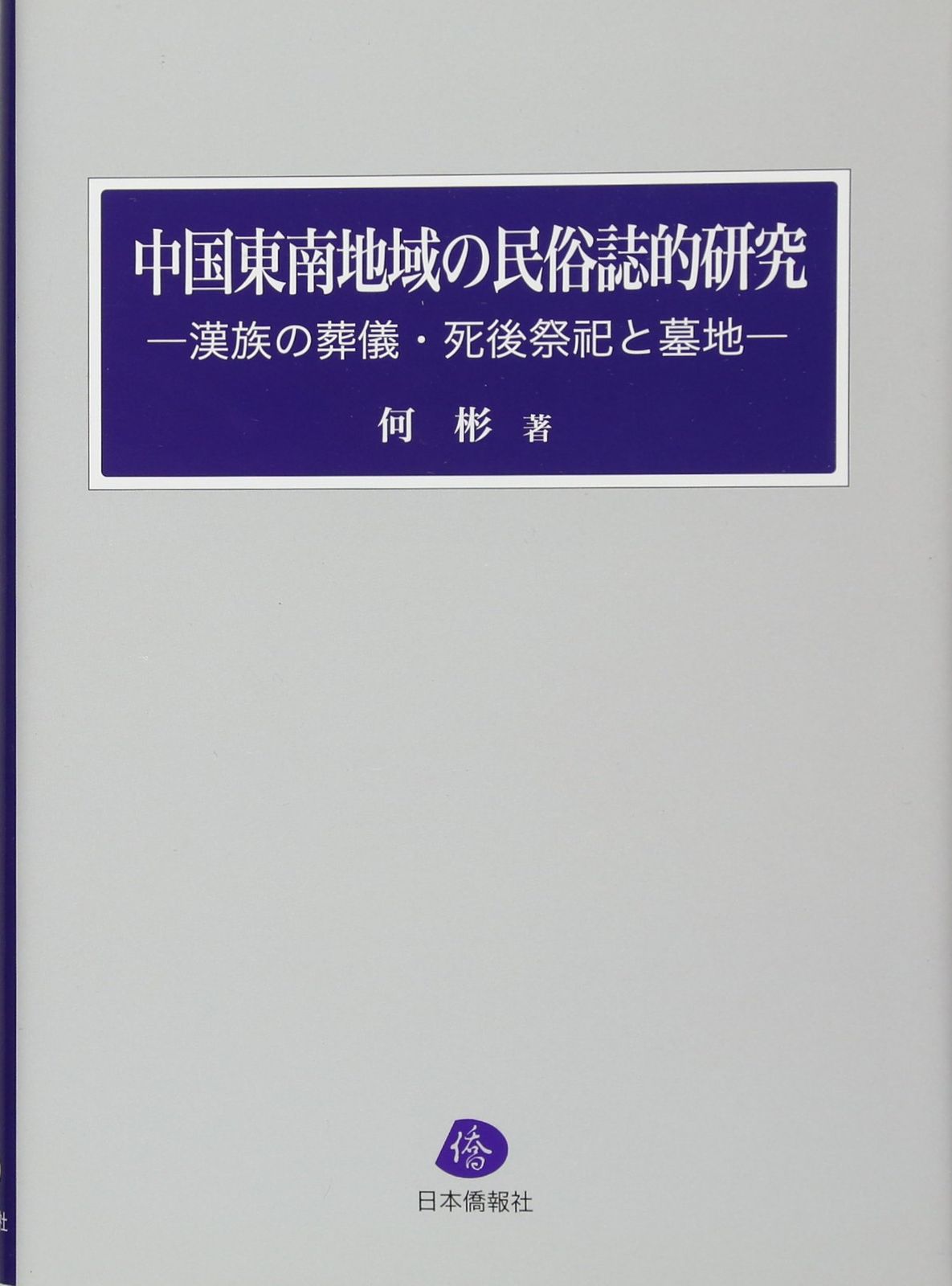 中国東南地域の民俗誌的研究―漢族の葬儀・死後祭祀と墓地 9,513円
