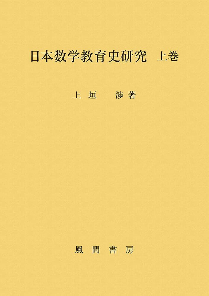 日本数学教育史研究 上巻