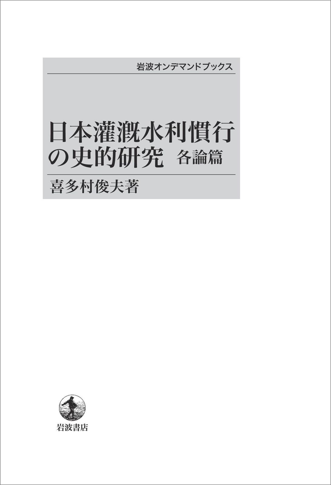 日本灌漑水利慣行の史的研究　各論篇 (岩波オンデマンドブックス)