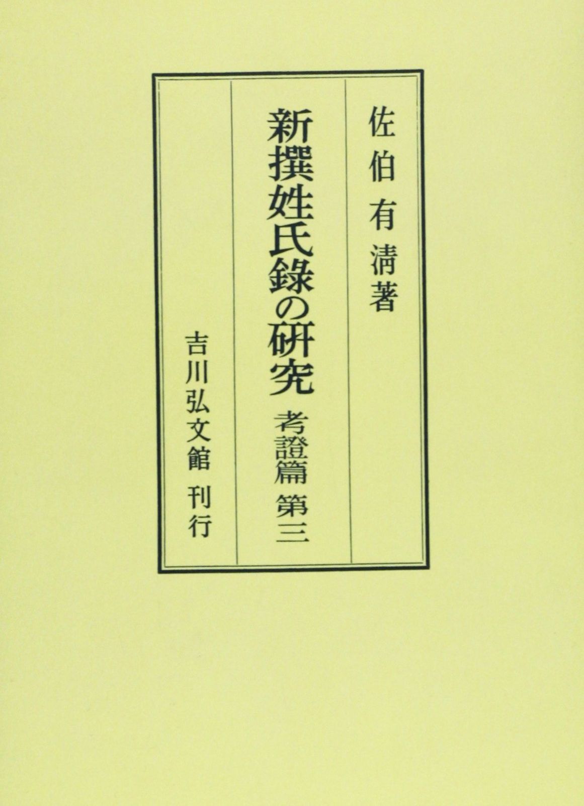 OD>新撰姓氏録の研究 (考證篇 第3)