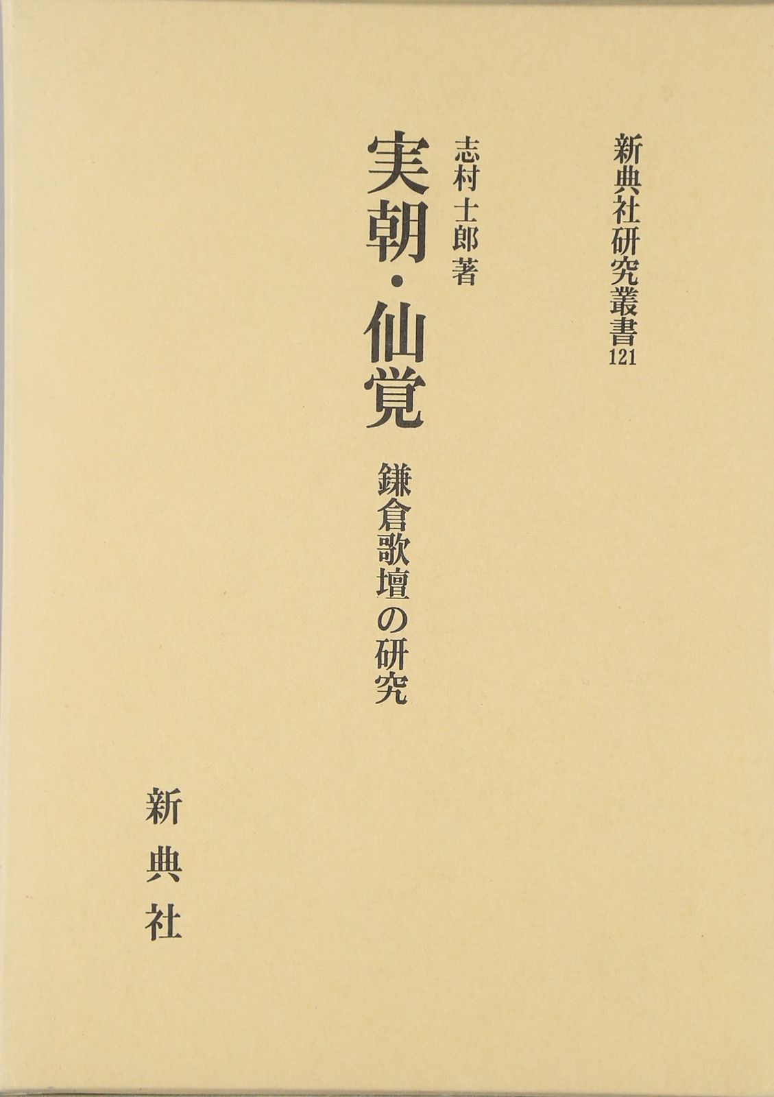 実朝・仙覚―鎌倉歌壇の研究 (新典社研究叢書 121) 8,274円