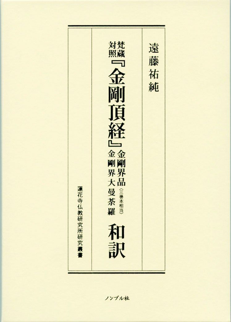 梵蔵対照『金剛頂経』金剛界品金剛界大曼荼羅〈三巻本相当〉和訳 (蓮花寺仏教研究所研究叢書)