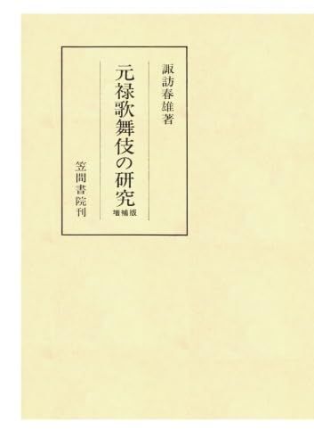 元禄歌舞伎の研究 増補版