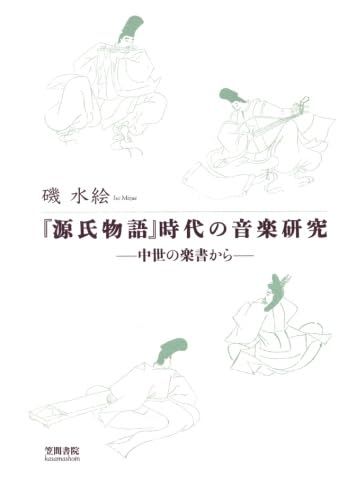 『源氏物語』時代の音楽研究　中世の楽書から