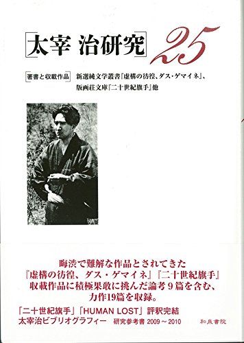 太宰治研究25 7,786円