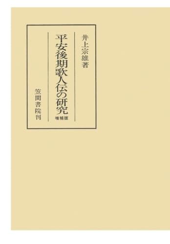 平安後期歌人伝の研究　増補版