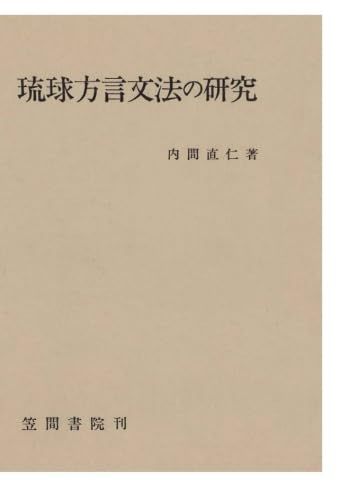 琉球方言文法の研究