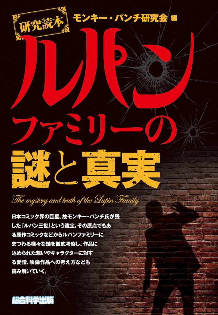 研究読本 ルパンファミリーの謎と真実