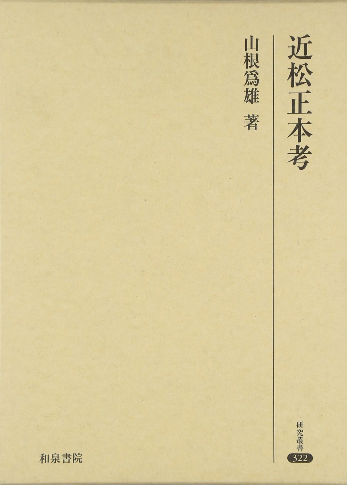 近松正本考 (研究叢書 322)