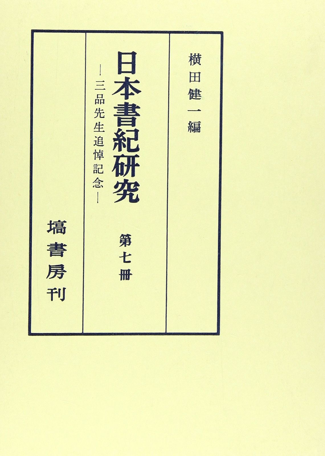 日本書紀研究 (第7冊) 6,222円