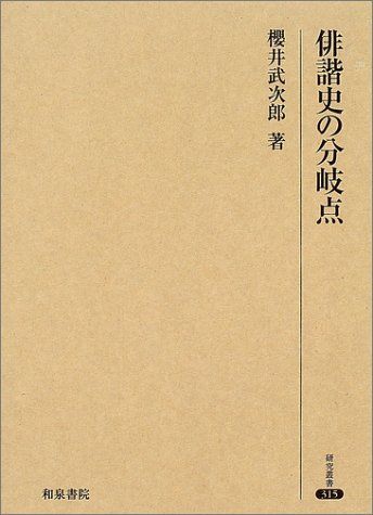 俳諧史の分岐点 (研究叢書 315)